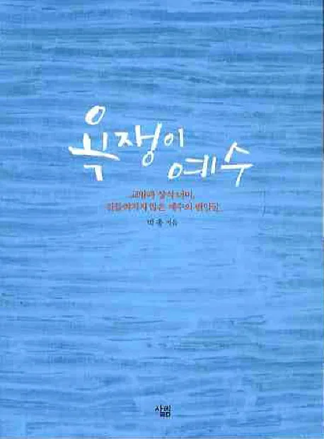 욕쟁이 예수 표지
