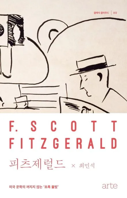 피츠제럴드 : 미국 문학의 꺼지지 않는 '초록 불빛' 표지