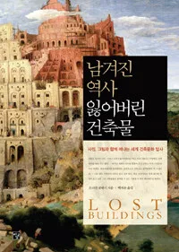 남겨진 역사 잃어버린 건축물 표지