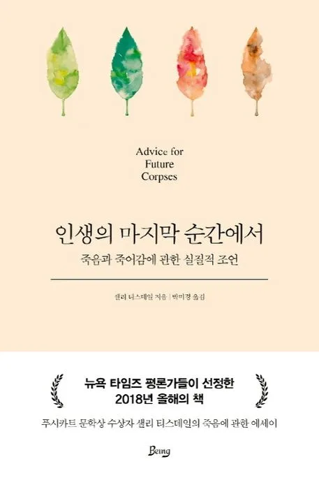 인생의 마지막 순간에서 : 죽음과 죽어감에 관한 실질적 조언 표지