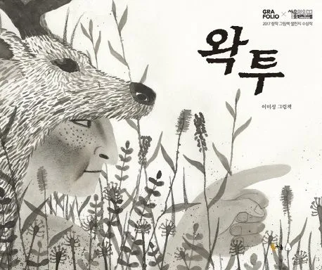 왁투 표지