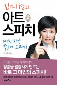 김미경의 아트 스피치 표지