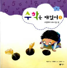 수학은 재밌어 표지