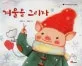 겨울을 그리자 표지