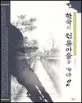 한국의 전통마을을 가다 표지