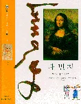 다빈치 세상을 바꾼 예술가 표지