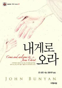 내게로 오라 표지