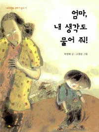 엄마,내 생각도 물어 줘! 표지