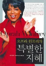 (오프라 윈프리의)특별한 지혜 표지