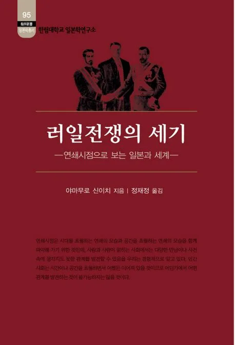 러일전쟁의 세기 : 연쇄시점으로 보는 일본과 세계 표지