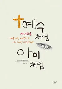 예수처럼 아이처럼 표지