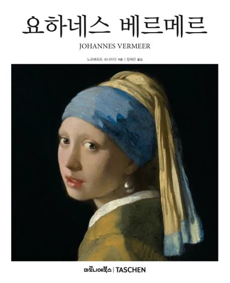 요하네스 베르메르 : 1632-1675 : 감춰진 감정 표지