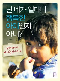 넌 네가 얼마나 행복한 아이인지 아니? 표지