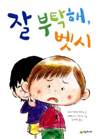 잘 부탁해, 벳시 표지