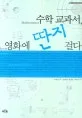 수학 교과서, 영화에 딴지 걸다 표지