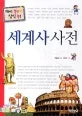 세계사사전 표지
