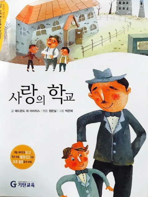 사랑의 학교 표지