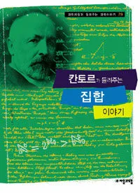 칸토르가 들려주는 집합 이야기 표지