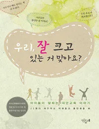 우리, 잘 크고 있는거 맞아요? 표지
