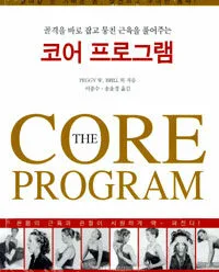 (통증을 확 풀어주고 골격을 바로잡는)코어 프로그램 표지