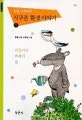 (최열 아저씨의)지구촌 환경 이야기 표지