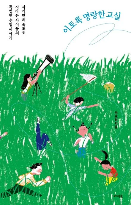 이토록 명랑한 교실 : 자기만의 속도로 자라는 아이들의 특별한 수업 이야기 표지
