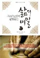 (그리스도인이 체험하는) 삶의 비밀 표지