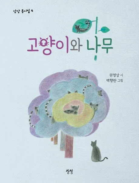 고양이와 나무 표지