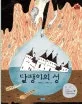 달팽이의 성 표지