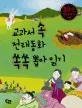 교과서 쏙 전래동화 쏙쏙 뽑아 읽기 표지