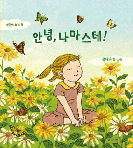 안녕, 나마스테! : 어린이 요가 책 표지
