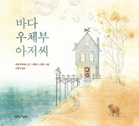 바다 우체부 아저씨 표지