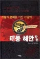 (기술과 명예를 가진 자들의) 태풍 해안 작전 표지