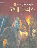 (서양 문명의 열쇠)고대 그리스 표지