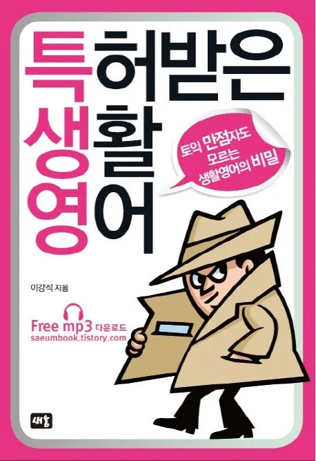 특허받은 생활영어 표지