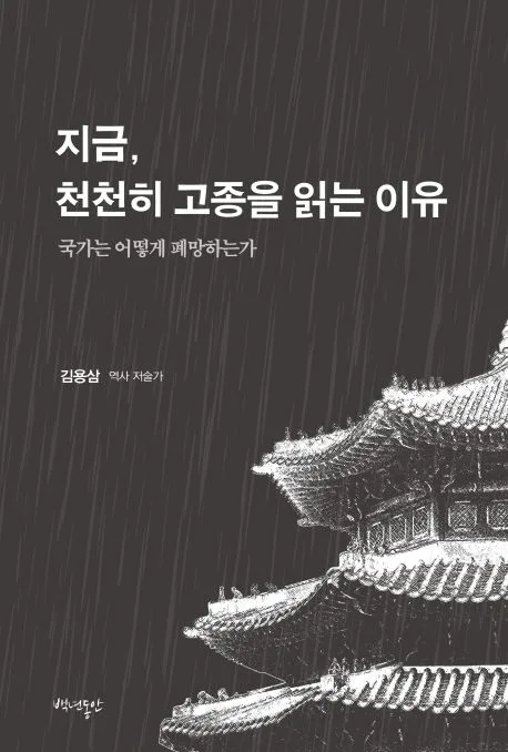 지금, 천천히 고종을 읽는 이유 : 국가는 어떻게 패망하는가? 표지
