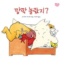 깜짝 놀랐지? 표지