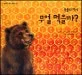 (동물의 먹이) 무얼 먹을까? 표지