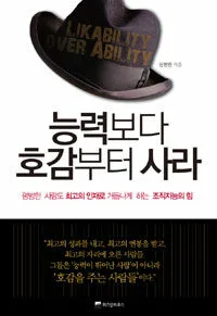능력보다 호감부터 사라 표지