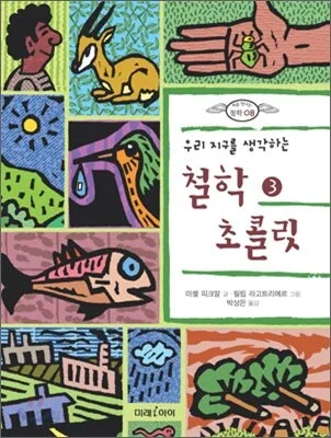 (우리 지구를 생각하는) 철학 초콜릿. 3 표지