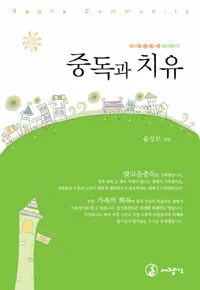 중독과 치유 표지