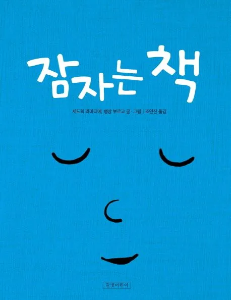 잠자는 책 표지