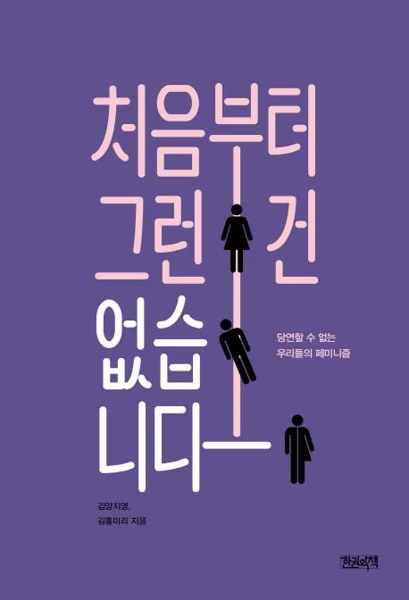 처음부터 그런 건 없습니다 : 당연할 수 없는 우리들의 페미니즘 표지