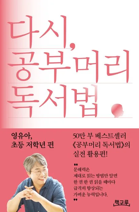 다시, 공부머리 독서법. 영유아, 초등 저학년 편 표지