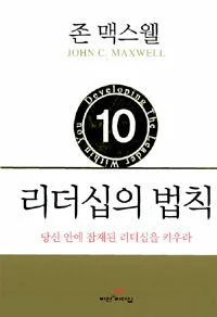 (존 맥스웰)리더십의 법칙 표지