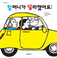 할머니가 달라졌어요! 표지