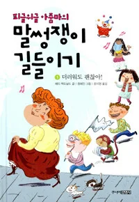 (피글위글 아줌마의)말썽쟁이 길들이기 표지
