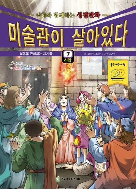 미술관이 살아있다  : 명화와 함께하는 성경만화  : 신약. 1-5 표지