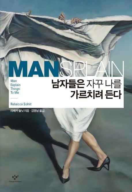 남자들은 자꾸 나를 가르치려 든다 표지