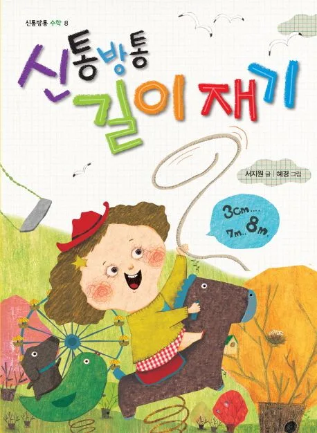 신통방통 길이재기 표지